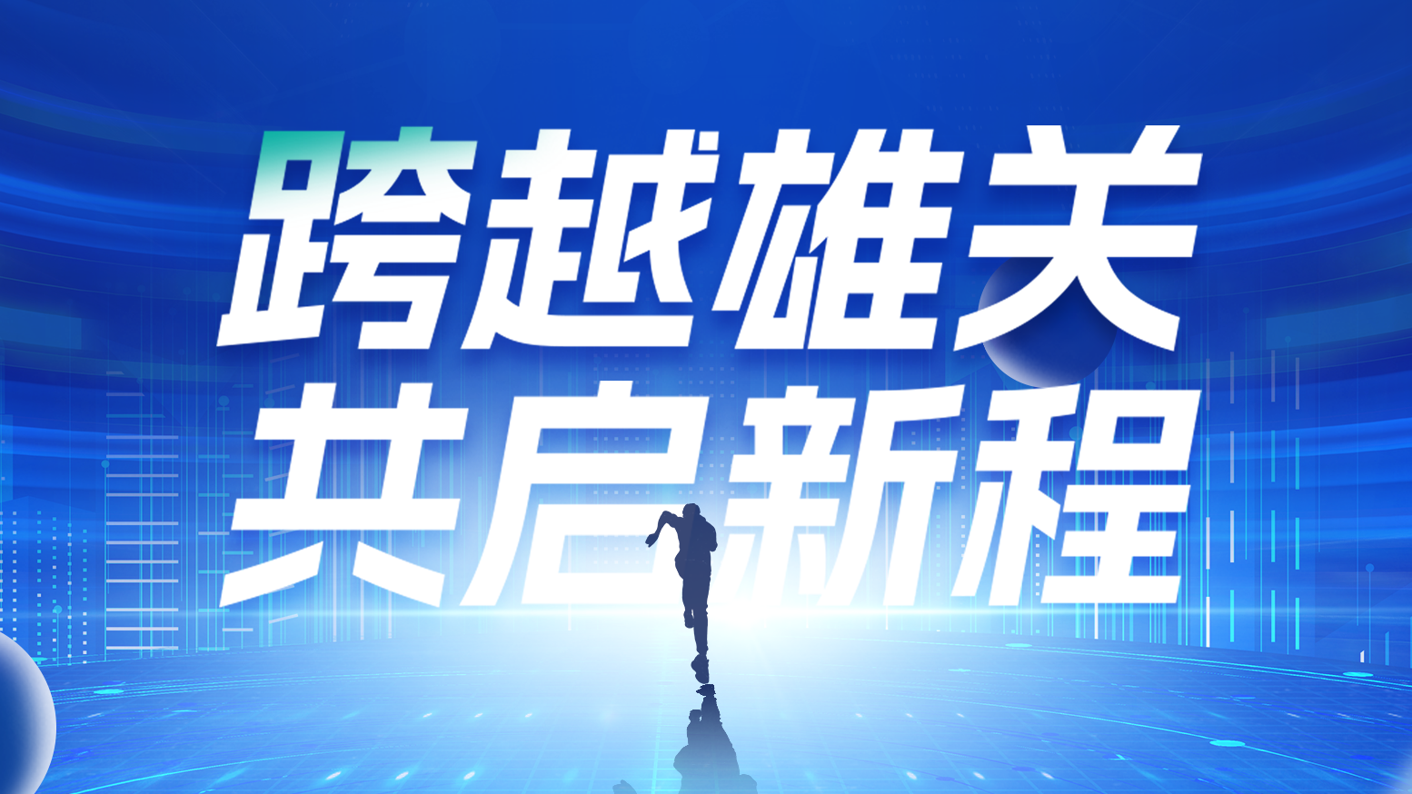 智链新生 携手共赢丨202591nba高清免费观看电气供应商大会隆重召开